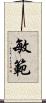敏範 Scroll