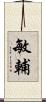 敏輔 Scroll