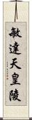 敏達天皇陵 Scroll