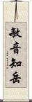 敏音知岳 Scroll