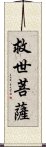 救世菩薩 Scroll