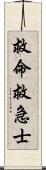 救命救急士 Scroll