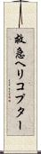 救急ヘリコプター Scroll