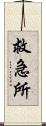 救急所 Scroll