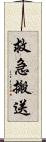 救急搬送 Scroll