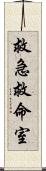 救急救命室 Scroll