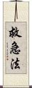 救急法 Scroll
