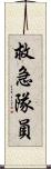 救急隊員 Scroll