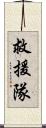 救援隊 Scroll