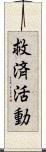 救済活動 Scroll