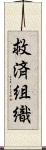 救済組織 Scroll