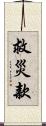 救災款 Scroll