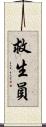 救生員 Scroll