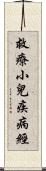 救療小兒疾病經 Scroll