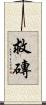 救磚 Scroll