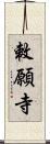 敕願寺 Scroll