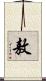 敖 Scroll