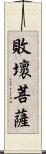 敗壞菩薩 Scroll