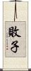 敗子 Scroll