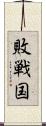 敗戦国 Scroll