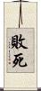 敗死 Scroll