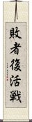 敗者復活戦 Scroll