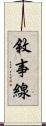 敘事線 Scroll