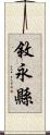 敘永縣 Scroll