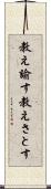 教え諭す Scroll