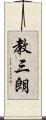 教三朗 Scroll