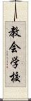 教会学校 Scroll