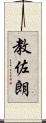 教佐朗 Scroll
