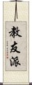 教友派 Scroll