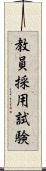 教員採用試験 Scroll