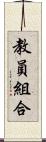 教員組合 Scroll