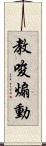 教唆煽動 Scroll