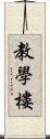 教學樓 Scroll