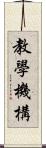 教學機構 Scroll