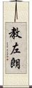 教左朗 Scroll