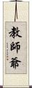 教師爺 Scroll