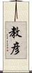 教彦 Scroll