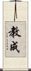 教成 Scroll
