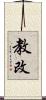 教改 Scroll