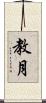教月 Scroll