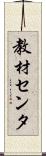 教材センタ Scroll