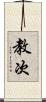 教次 Scroll
