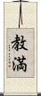 教満 Scroll