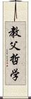 教父哲学 Scroll