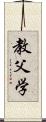 教父学 Scroll