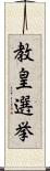 教皇選挙 Scroll